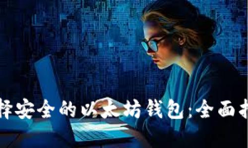 选择安全的以太坊钱包：全面指南
