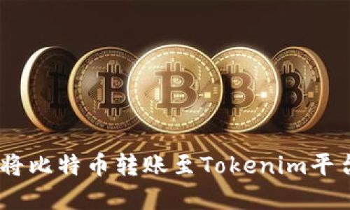 如何在OKEx将比特币转账至Tokenim平台的详细指南