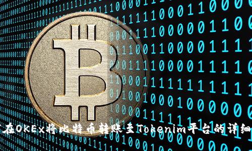 如何在OKEx将比特币转账至Tokenim平台的详细指南