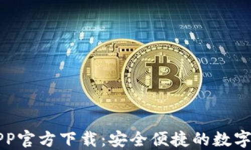
以太坊钱包APP官方下载：安全便捷的数字货币管理工具