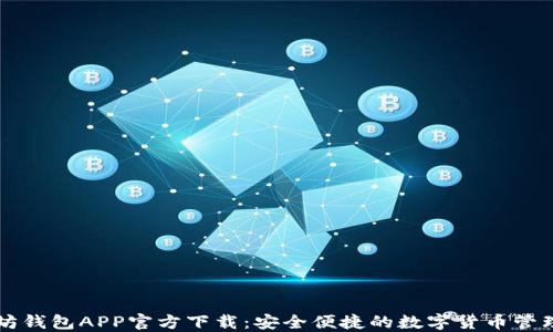 
以太坊钱包APP官方下载：安全便捷的数字货币管理工具