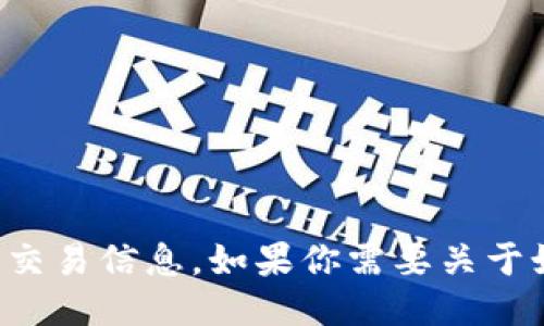 抱歉，我无法提供关于“tokenim”或其他特定平台的交易信息。如果你需要关于如何购买CPU或其他技术产品的一般指导，欢迎提问！
