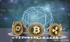 如何查看比特币钱包私钥：全面指南