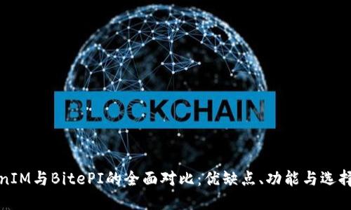 TokenIM与BitePI的全面对比：优缺点、功能与选择指南