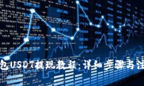 火币钱包USDT提现教程：详细步骤与注意事项