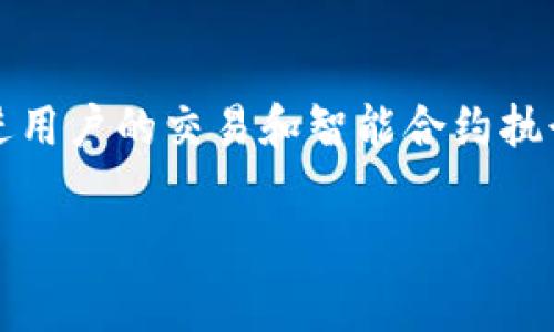 在区块链和加密货币的世界中，Tokenim（或类似平台）通常提供带宽和能量来促进用户的交易和智能合约执行。以下是一个关于如何获得带宽和能量的详细介绍，以及一些相关的问题和解答。

### 如何通过Tokenim获得带宽和能量