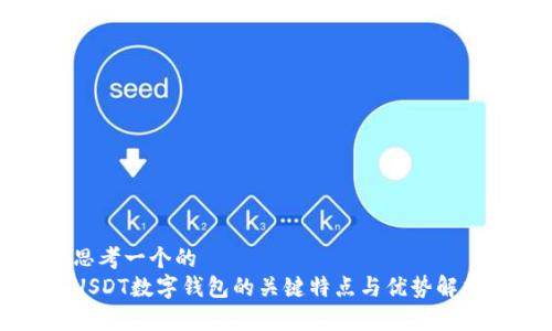思考一个的
USDT数字钱包的关键特点与优势解析