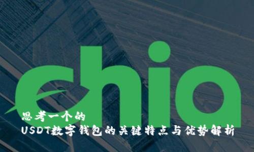 思考一个的
USDT数字钱包的关键特点与优势解析