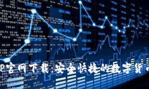 IM钱包APP官网下载：安全快捷的数字货币管理工具