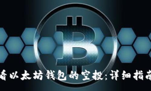 :
如何查看以太坊钱包的空投：详细指南与技巧