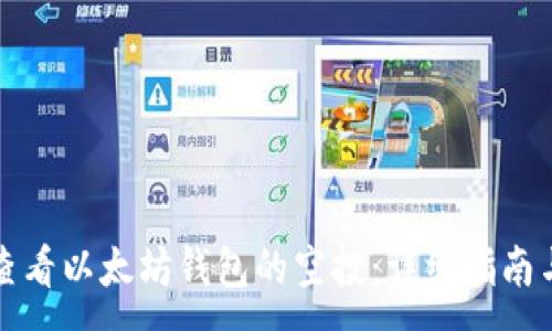 :
如何查看以太坊钱包的空投：详细指南与技巧