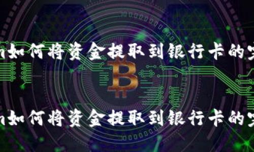 Tokenim如何将资金提取到银行卡的完整指南


Tokenim如何将资金提取到银行卡的完整指南