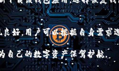 比特币手机钱包登录：安全性、流程与最佳实践

比特币, 手机钱包, 登录, 加密货币/guanjianci

比特币逐渐成为全球数字货币的代表，而手机钱包作为一种便捷的比特币存储和交易工具，得到了越来越多用户的青睐。本文将深入探讨比特币手机钱包的登录流程、安全性以及最佳实践。同时，我们还会解答一些常见问题，帮助用户更好地使用比特币手机钱包。

一、比特币手机钱包的基础知识

在深入比特币手机钱包的登录流程之前，了解一些基础知识是必要的。比特币手机钱包是一种应用程序，可以在智能手机上下载安装，允许用户安全地存储、接收和发送比特币。相较于传统的桌面钱包，手机钱包的便捷性使得用户可以随时随地进行交易。

比特币钱包主要分为热钱包和冷钱包。热钱包连接到互联网，适合频繁交易；冷钱包则是离线存储，更加安全。手机钱包通常属于热钱包，它们方便但相对薄弱，所以选择安全性高、信誉好的钱包至关重要。

二、比特币手机钱包的登录流程

登录比特币手机钱包是一个简单而直观的过程，通常包括以下几个步骤：

h41. 下载并安装手机钱包应用/h4
用户首先需要在手机应用商店中搜索并下载一个信誉良好的比特币手机钱包应用。根据自己的操作系统（iOS或Android）选择合适的版本。安装完成后，打开应用。

h42. 创建账户或导入已有钱包/h4
新用户需要创建一个新的账户。此过程中，应用会要求用户设置密码以及备份助记词。建议用户将助记词保存在安全的地方。如用户已有比特币钱包，则可以选择导入已有钱包，输入助记词或私钥即可。

h43. 登录与安全性设置/h4
在应用主界面中，用户需要输入注册时设置的密码来登录。如果钱包应用支持生物识别技术，用户也可以选择指纹或人脸识别进行快速登录。此外，建议用户在应用中进行双因素身份验证（2FA），增加安全性。

完成这些步骤后，用户就可以开始使用比特币手机钱包进行交易。值得注意的是，初次使用的用户在进行任何交易前强烈建议了解比特币的基本知识与市场动态。

三、比特币手机钱包的安全性

安全性是用户在使用比特币手机钱包时最关心的问题之一。以下是比特币手机钱包的一些安全性因素及相应的防护措施：

h41. 强密码设置/h4
用户在创建账户时，应设置强密码，最好包含数字、字母（大写与小写）及特殊字符。避免使用简单易猜的组合，如“123456”或“password”。

h42. 备份助记词/h4
助记词是恢复钱包的重要信息。用户在创建钱包时，务必记录并安全保存这一信息。若用户手机丢失或应用被删除，此助记词将是恢复钱包的唯一路径。

h43. 启用双因素身份验证（2FA）/h4
许多比特币手机钱包提供双因素身份验证。开启此功能后，每次登录时会要求输入一次性验证码，显著提高安全性。

h44. 定期更新应用/h4
确保钱包应用始终是最新版本，可以降低安全漏洞的风险。应用的开发者会不定期发布更新，修复已知的安全漏洞。

h45. 警惕钓鱼网站和应用/h4
用户在下载安装应用时，切忌从未知来源下载。利用官方渠道（如App Store或Google Play Store）下载应用，以防受到钓鱼软件的攻击。

四、最佳实践：如何安全地使用比特币手机钱包

除了登录与安全性设置，以下最佳实践可以帮助用户更安全、有效地使用比特币手机钱包：

h41. 小额交易/h4
初次使用手机钱包进行交易时，建议先进行小额交易，以熟悉交易流程和钱包功能。待熟练后再进行大额交易，降低潜在损失的风险。

h42. 定期检查交易记录/h4
用户应定期查看钱包的交易记录，确认所有交易都是自己所发起的。如果发现异常交易，应立即改变密码并联系钱包客服。

h43. 遇到问题及时寻求帮助/h4
当用户在使用过程中遇到技术或安全问题时，立即联系钱包客服，获取专业帮助，而不是自行解决。

h44. 教育自己/h4
不断学习比特币市场和技术，通过阅读、观看视频教程或参加相关课程，提升自身的知识水平与金融素养。

问题探讨

1. 比特币手机钱包安全吗？
比特币手机钱包的安全性因其设计、使用者的习惯和市场环境而有所不同。总体来说，手机钱包比冷钱包更易受到攻击，但通过安全性和采用最佳实践，可以大大降低风险。用户应优先选择有良好声誉和正面评论的钱包应用，并采取必要的安全措施，如强密码、双因素认证等。

2. 如何选择一个好的比特币手机钱包？
选择一个好的比特币手机钱包需要考虑多个因素，包括安全性、用户体验、功能多样性、客户支持等。建议用户在选择钱包之前，先查看用户评价和论坛讨论，以了解实际使用中的体验。同时，确保钱包支持的加密货币种类符合自己的需求，以及是否提供安全备份选项。

3. 如何恢复丢失的比特币手机钱包？
由于比特币手机钱包的安全性设计，若用户未事先备份助记词，恢复丢失的钱包将非常困难，几乎是不可能的。若用户已经备份了助记词，用户可以重新下载该钱包应用，选择恢复钱包功能，输入助记词即可恢复钱包内的资产。建议在日常使用中定期备份和更新相关安全信息。

4. 有没有推荐的比特币手机钱包应用？
市场上有许多受欢迎的比特币手机钱包应用，例如：Coinbase Wallet, Blockchain, Trust Wallet 等。这些应用在安全性和用户体验方面通常表现良好，用户可以根据自身需求选择不同类型的钱包。建议在安装前先做好研究，确认其官方网站和评分评价，并留心更新与维护情况，以确保所选择的钱包始终处于安全可用的状态。

总结来说，比特币手机钱包作为比特币用户的重要工具，其安全性、使用方法和备份措施都值得用户深入了解。学会如何正确和安全地使用手机钱包，为自己的数字资产保驾护航。