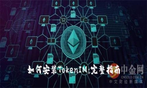 如何安装TokenIM：完整指南