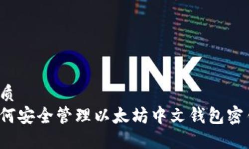优质
如何安全管理以太坊中文钱包密钥？