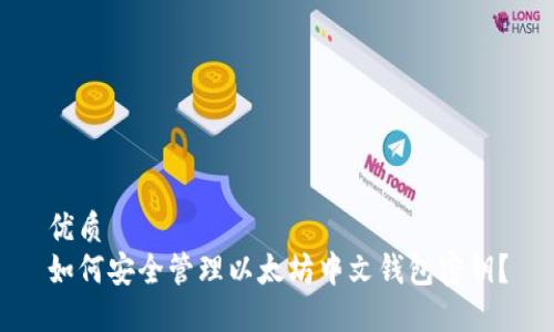 优质
如何安全管理以太坊中文钱包密钥？