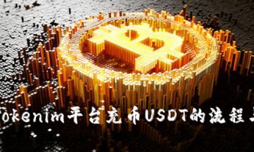 全面解析Tokenim平台充币USDT的流程与注意事项