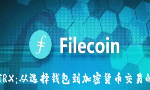   
如何购买TRX：从选择钱包到加密货币交易的完整指南