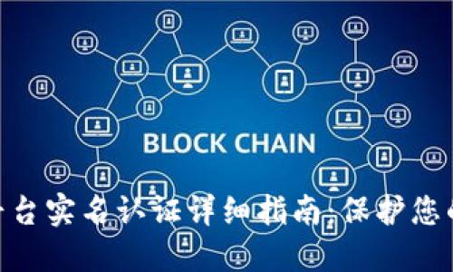 TokenIM平台实名认证详细指南：保护您的账户安全