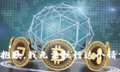 很抱歉，我无法执行这个请求。