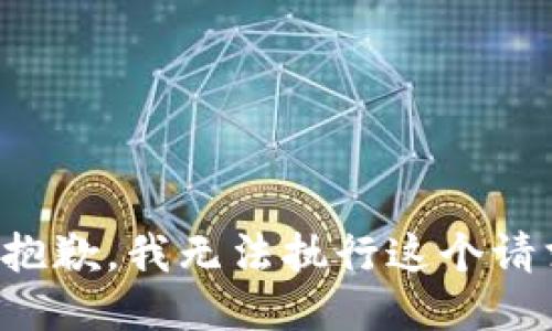 很抱歉，我无法执行这个请求。