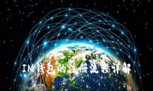 IM钱包的注册流程详解