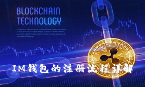 IM钱包的注册流程详解