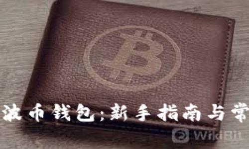 如何注册瑞波币钱包：新手指南与常见问题解答