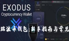 如何注册瑞波币钱包：新手指南与常见问题解答