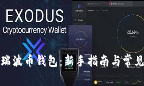 如何注册瑞波币钱包：新手指南与常见问题解答
