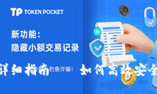 火币网ETH提币详细指南——如何高效安全地提现Tokenim