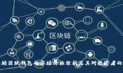 以太坊活跃钱包的市场价格分析及其对投资者的