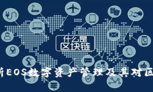 IM钱包：全面解析EOS数字资产管理及其对区块链生态的影响