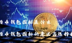 比特币钱包图标是什么比特币钱包图标的意义与