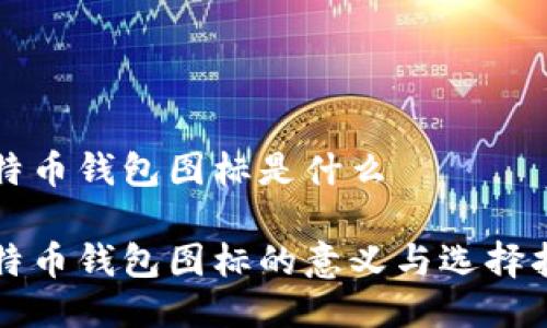 比特币钱包图标是什么

比特币钱包图标的意义与选择指南