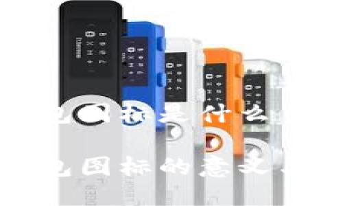比特币钱包图标是什么

比特币钱包图标的意义与选择指南