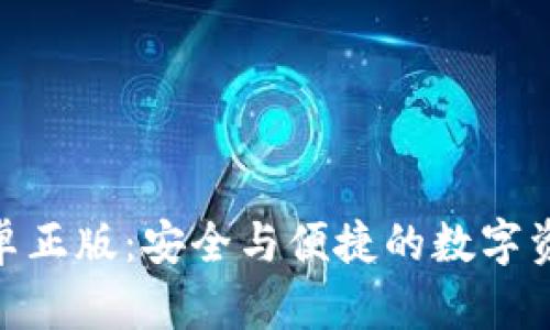 Tokenim安卓正版：安全与便捷的数字资产管理平台