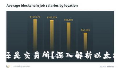 的优质
以太坊：是钱包还是交易所？深入解析以太坊的角色与功能