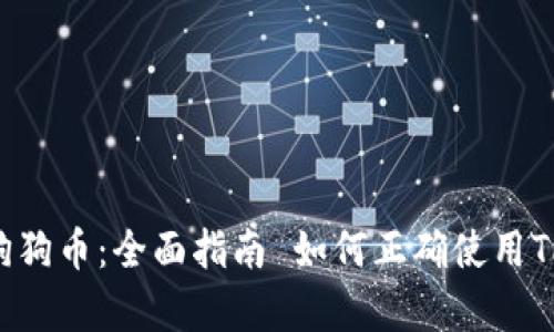 如何正确使用TP钱包存储狗狗币：全面指南 如何正确使用TP钱包存储狗狗币：全面指南