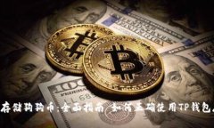 如何正确使用TP钱包存储狗狗币：全面指南 如何