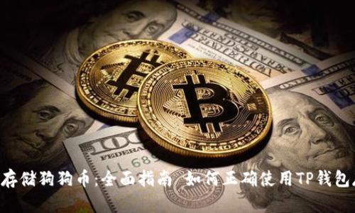 如何正确使用TP钱包存储狗狗币：全面指南 如何正确使用TP钱包存储狗狗币：全面指南