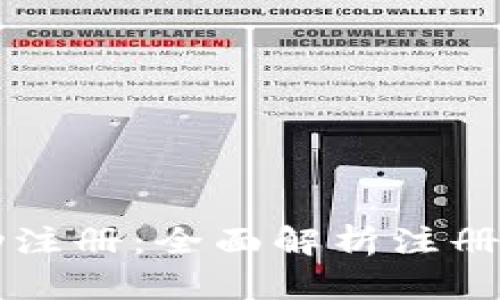 : IM钱包自动注册：全面解析注册流程与安全性