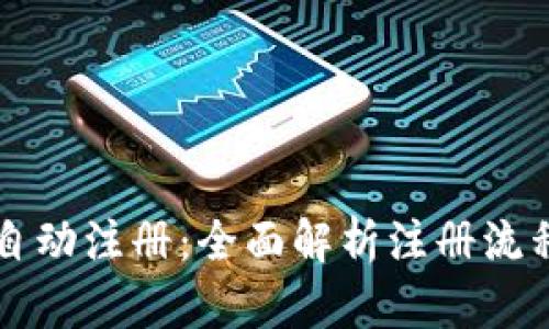 : IM钱包自动注册：全面解析注册流程与安全性