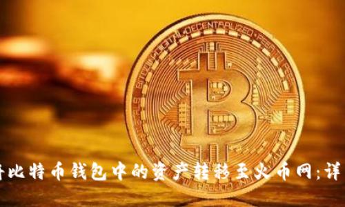 如何将比特币钱包中的资产转移至火币网：详细指南