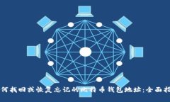 如何找回或恢复忘记的比特币钱包地址：全面指