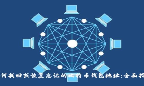 如何找回或恢复忘记的比特币钱包地址：全面指南