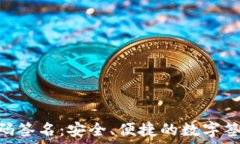   Tokenim扫码签名：安全、便捷的数字签名解决方