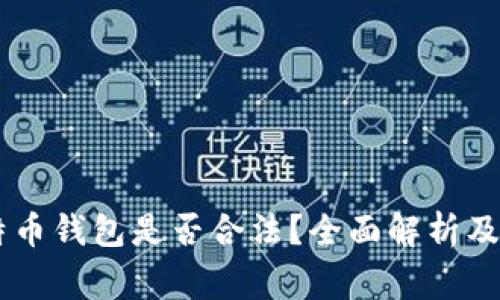 自己创建比特币钱包是否合法？全面解析及常见问题解答