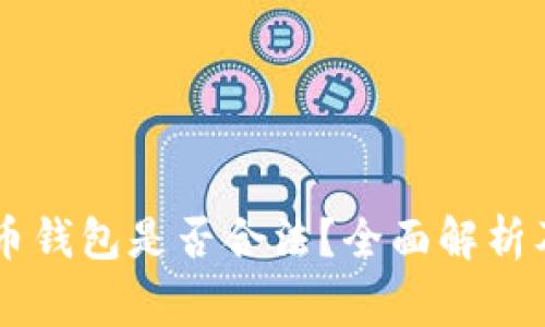自己创建比特币钱包是否合法？全面解析及常见问题解答