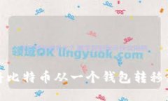 如何安全地将比特币从一个钱包转移到另一个钱